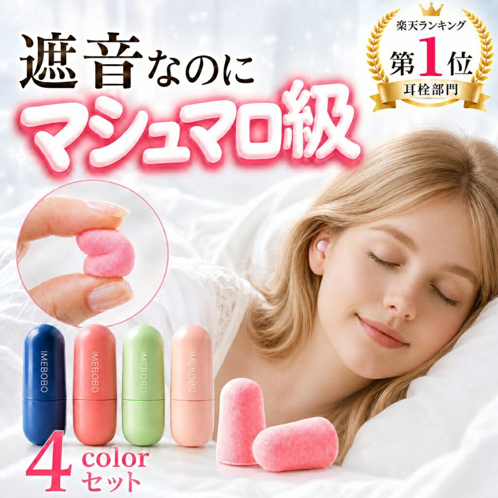 4色のケースに入った、低反発ウレタン素材の耳栓